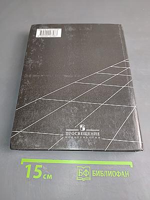 География. Экономическая и социальная география мира. Учебник для 10 класса общеобразовательных учреждений. Часть 1