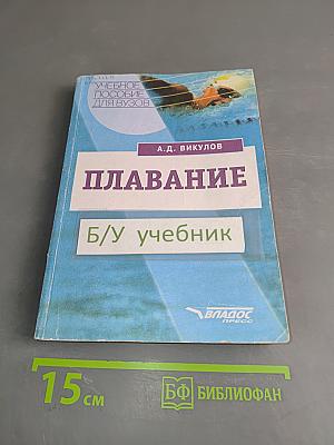 Плавание. Учебное пособие для вузов