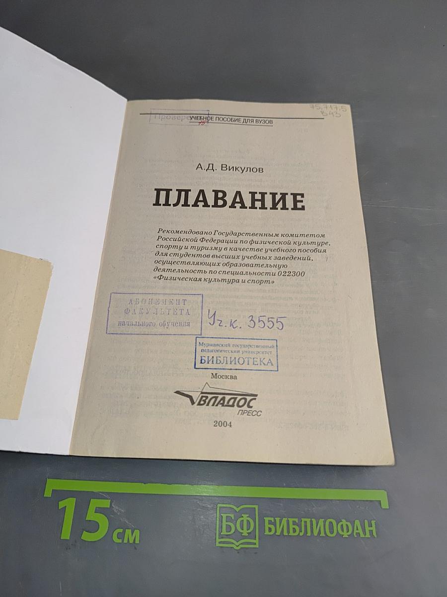 Плавание. Учебное пособие для вузов