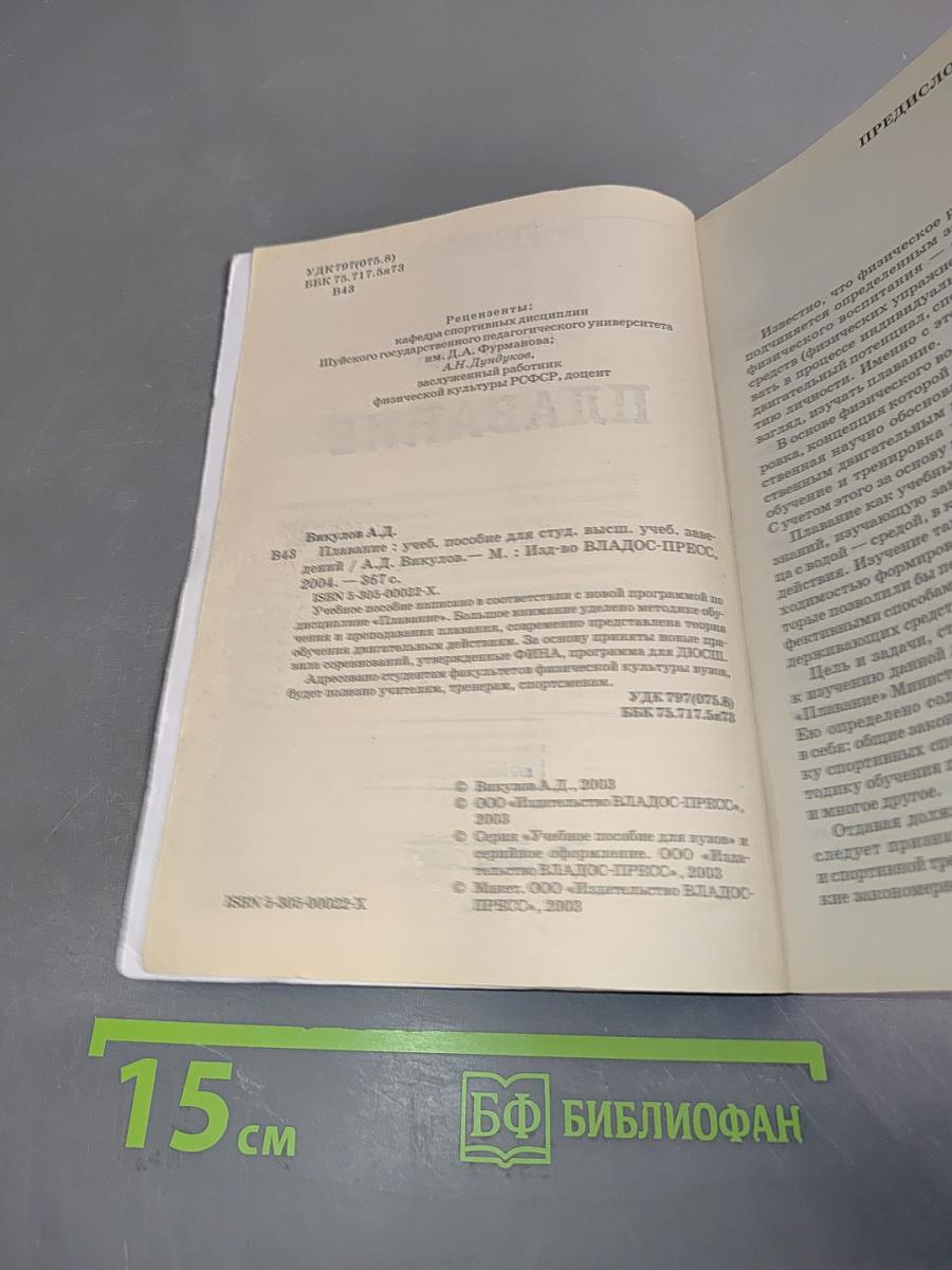 Плавание. Учебное пособие для вузов