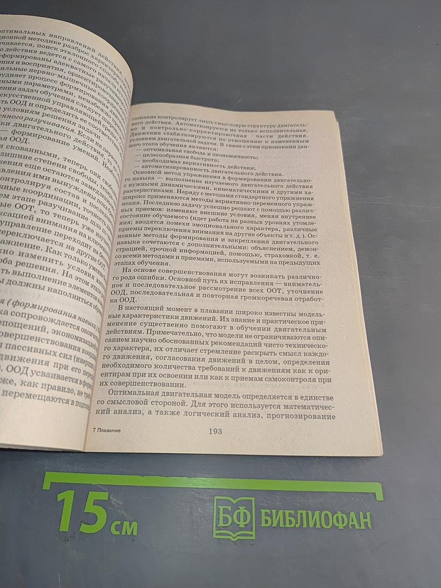 Плавание. Учебное пособие для вузов