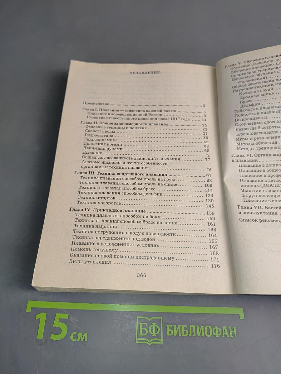 Плавание. Учебное пособие для вузов