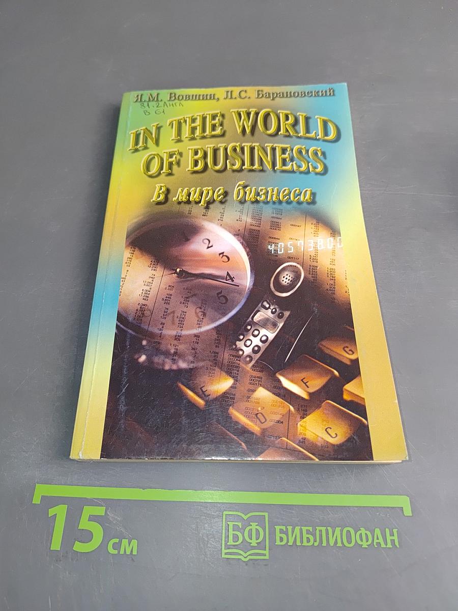 In the World of Business. В мире бизнеса