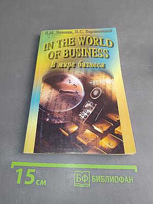In the World of Business. В мире бизнеса