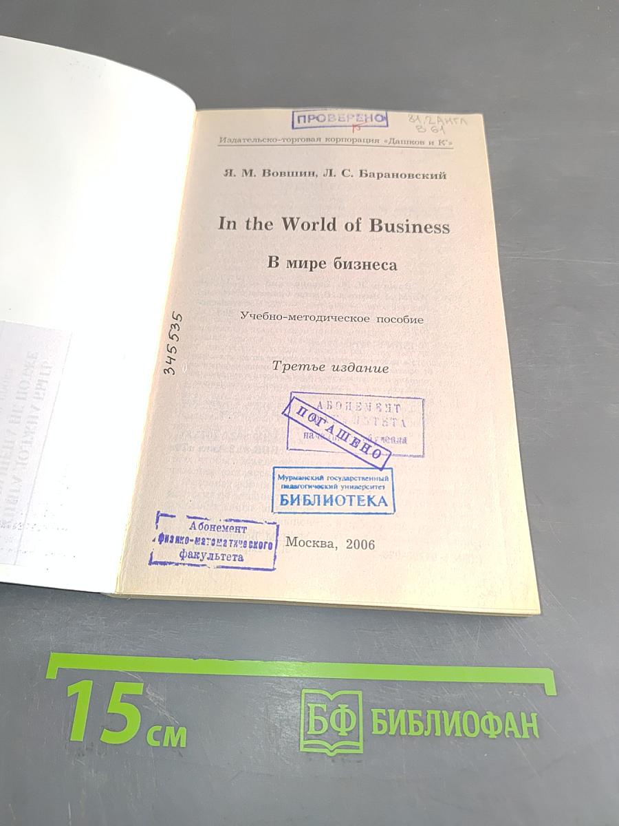 In the World of Business. В мире бизнеса