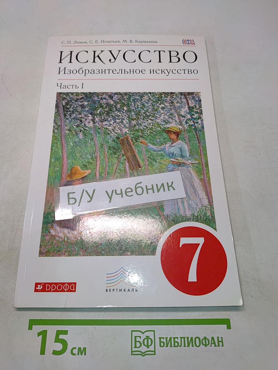 Искусство. Изобразительное искусство. Учебник. Часть 1