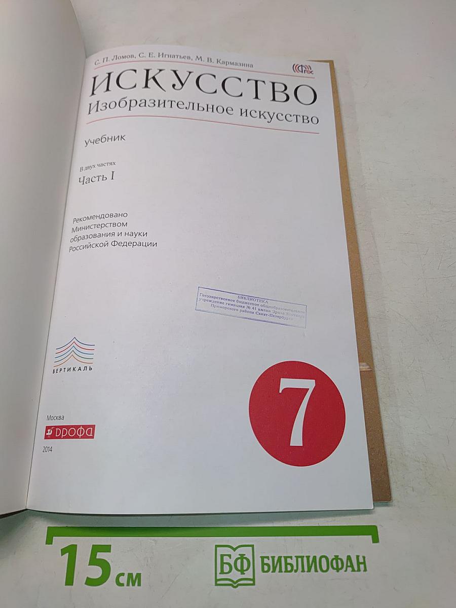 Искусство. Изобразительное искусство. Учебник. Часть 1