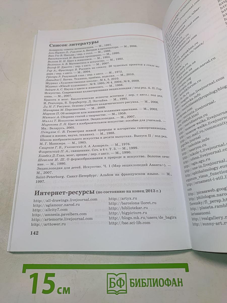 Искусство. Изобразительное искусство. Учебник. Часть 1