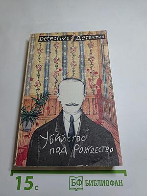 Убийство под Рождество