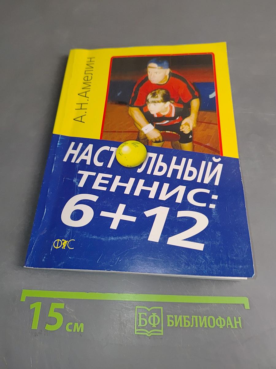 Настольный теннис: 6+12