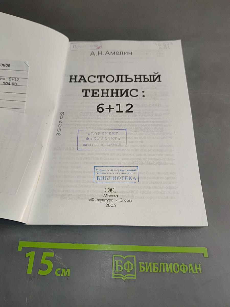 Настольный теннис: 6+12