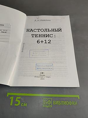 Настольный теннис: 6+12