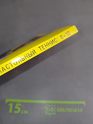 Настольный теннис: 6+12