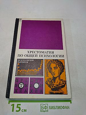 Хрестоматия по общей психологии. Психология памяти