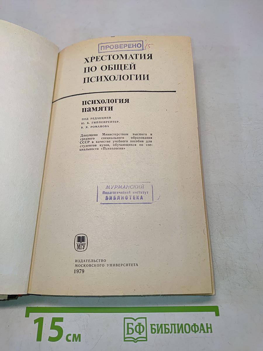 Хрестоматия по общей психологии. Психология памяти