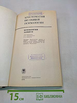 Хрестоматия по общей психологии. Психология памяти