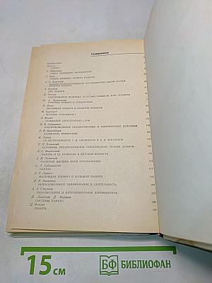 Хрестоматия по общей психологии. Психология памяти