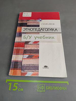 Этнопедагогика: Учебник для студ. сред. и высш. пед. учеб. заведений