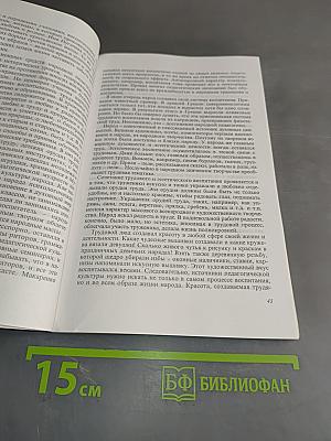 Этнопедагогика: Учебник для студ. сред. и высш. пед. учеб. заведений