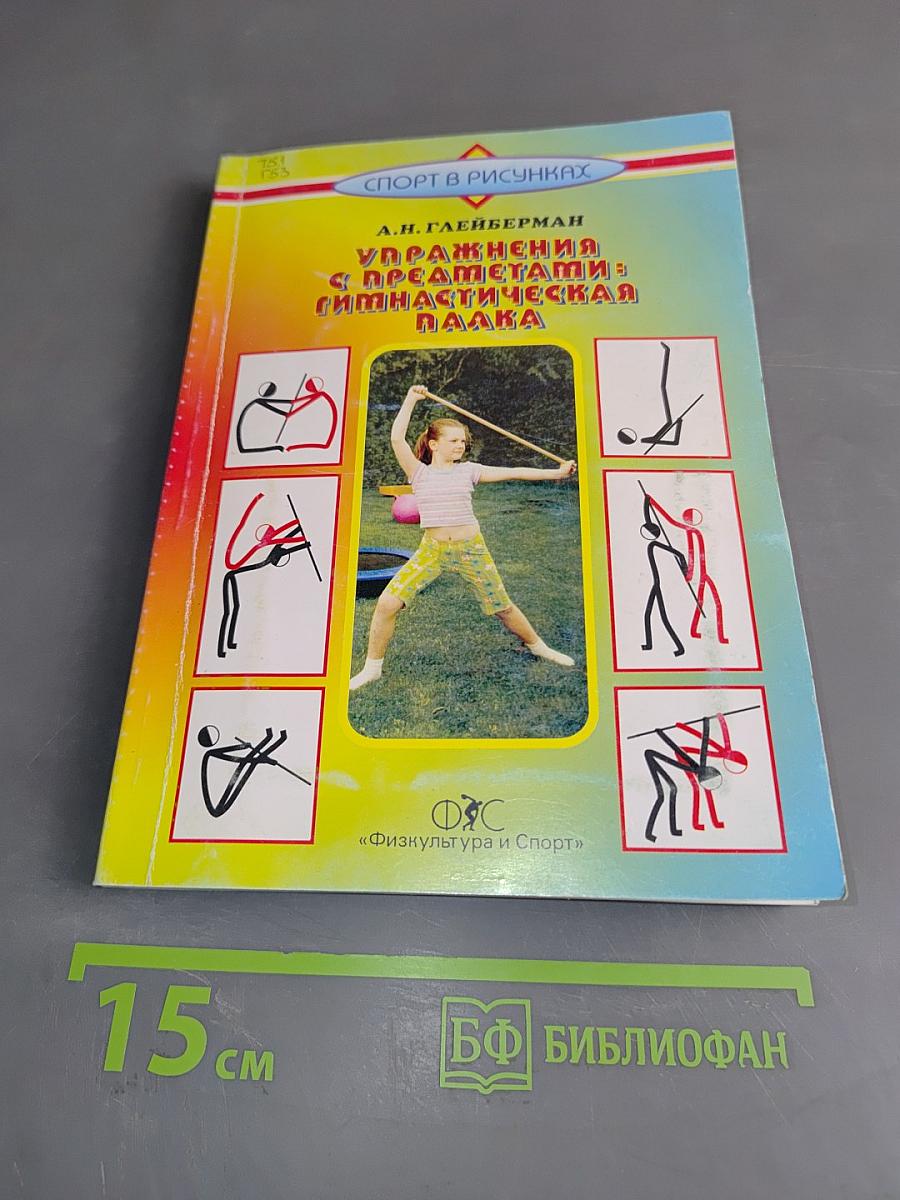 Упражнения с предметами: Гимнастическая палка