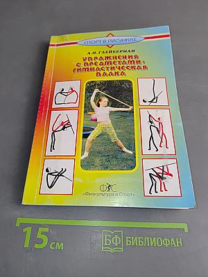 Упражнения с предметами: Гимнастическая палка