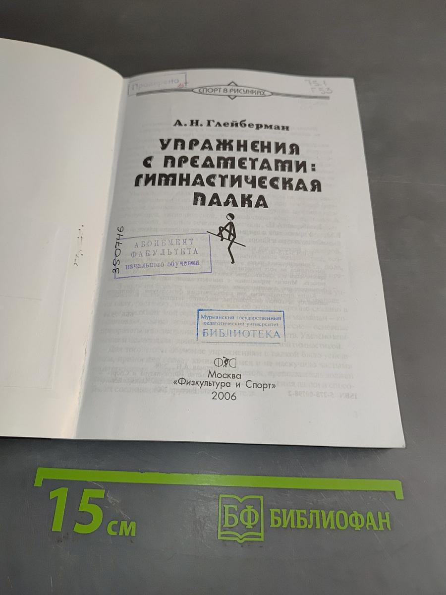 Упражнения с предметами: Гимнастическая палка