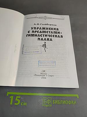 Упражнения с предметами: Гимнастическая палка