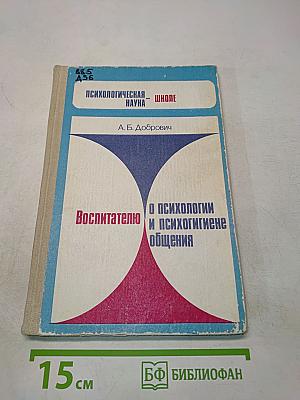 Воспитателю о психологии и психогигиене общения