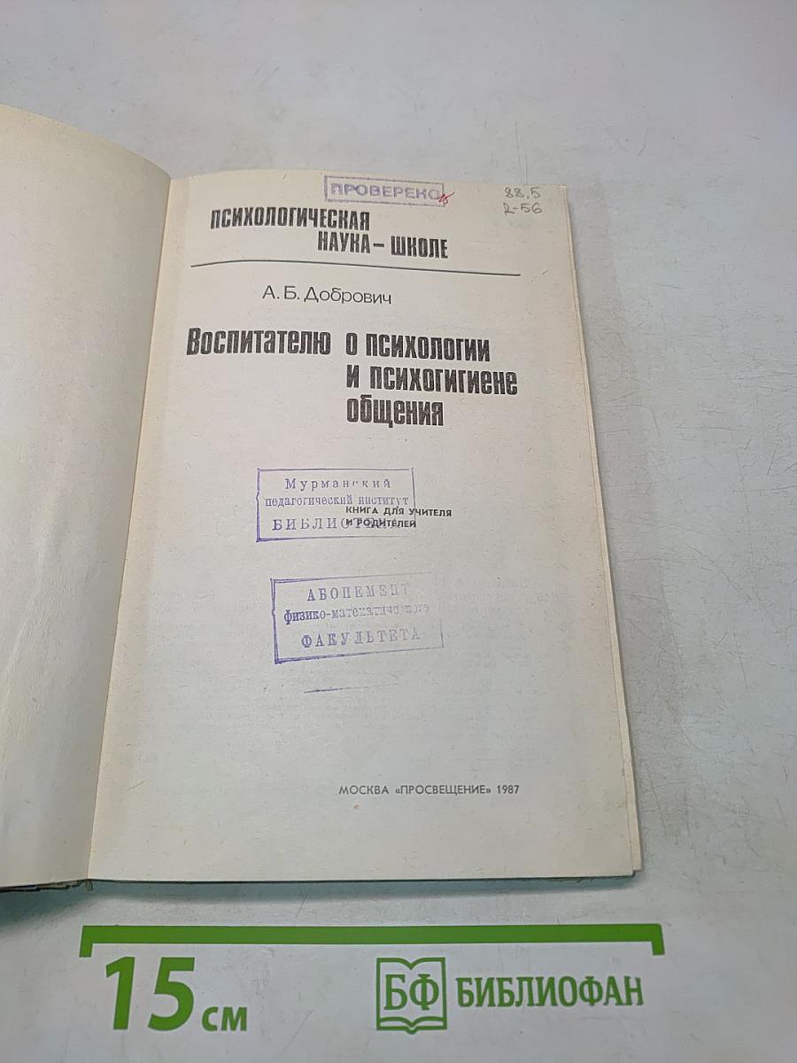 Воспитателю о психологии и психогигиене общения