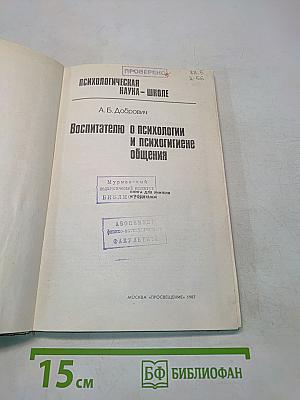 Воспитателю о психологии и психогигиене общения