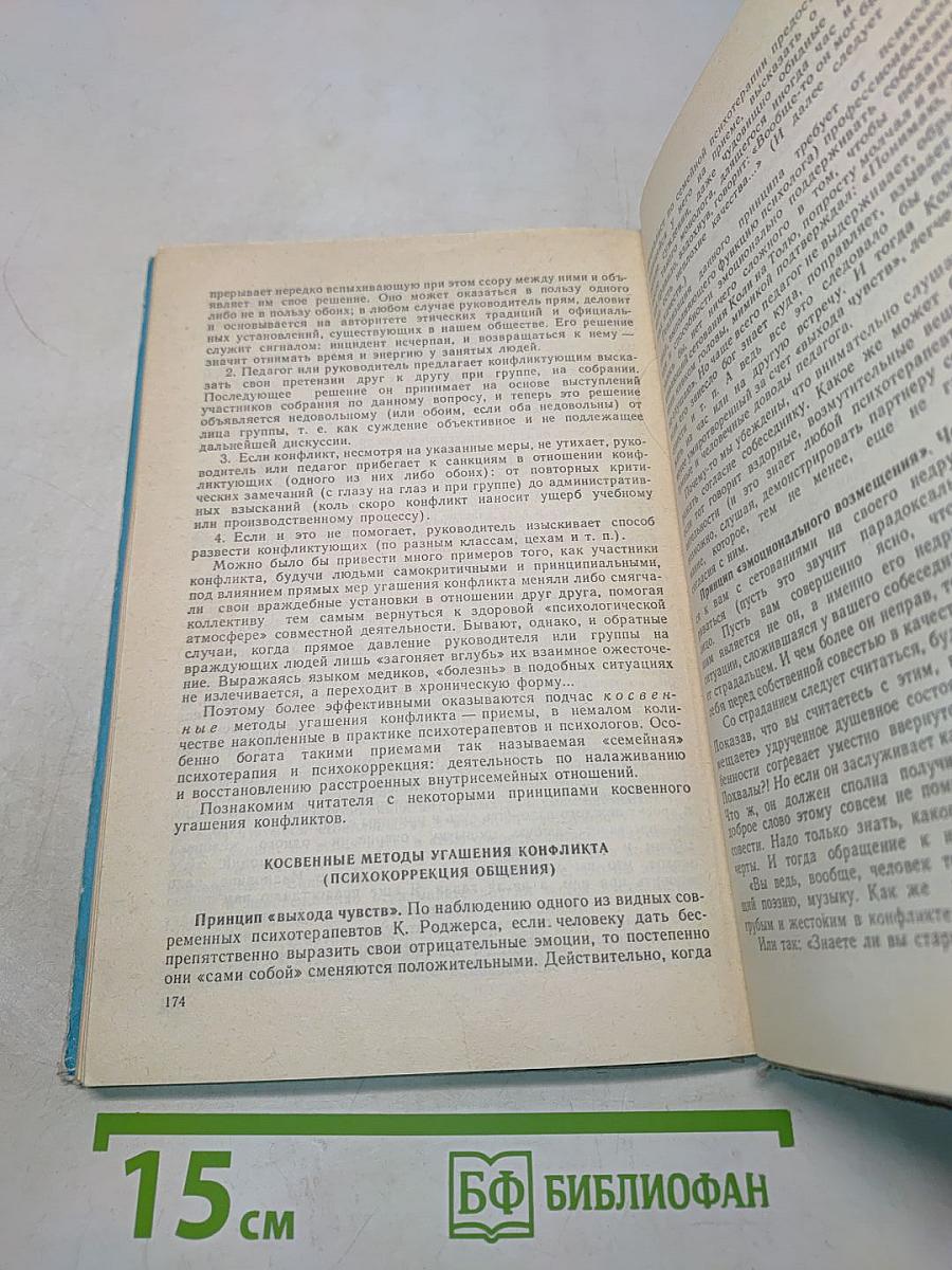 Воспитателю о психологии и психогигиене общения