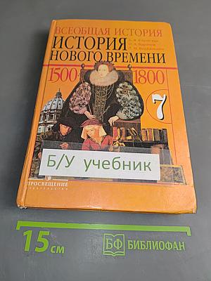 Всеобщая история. История Нового времени. 7 класс