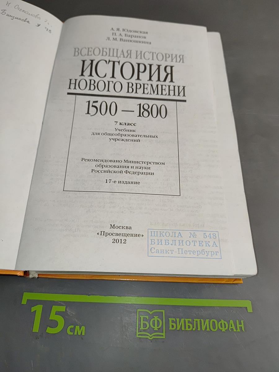 Всеобщая история. История Нового времени. 7 класс