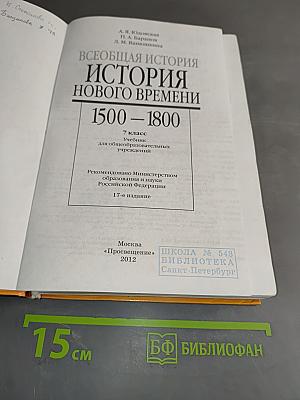 Всеобщая история. История Нового времени. 7 класс