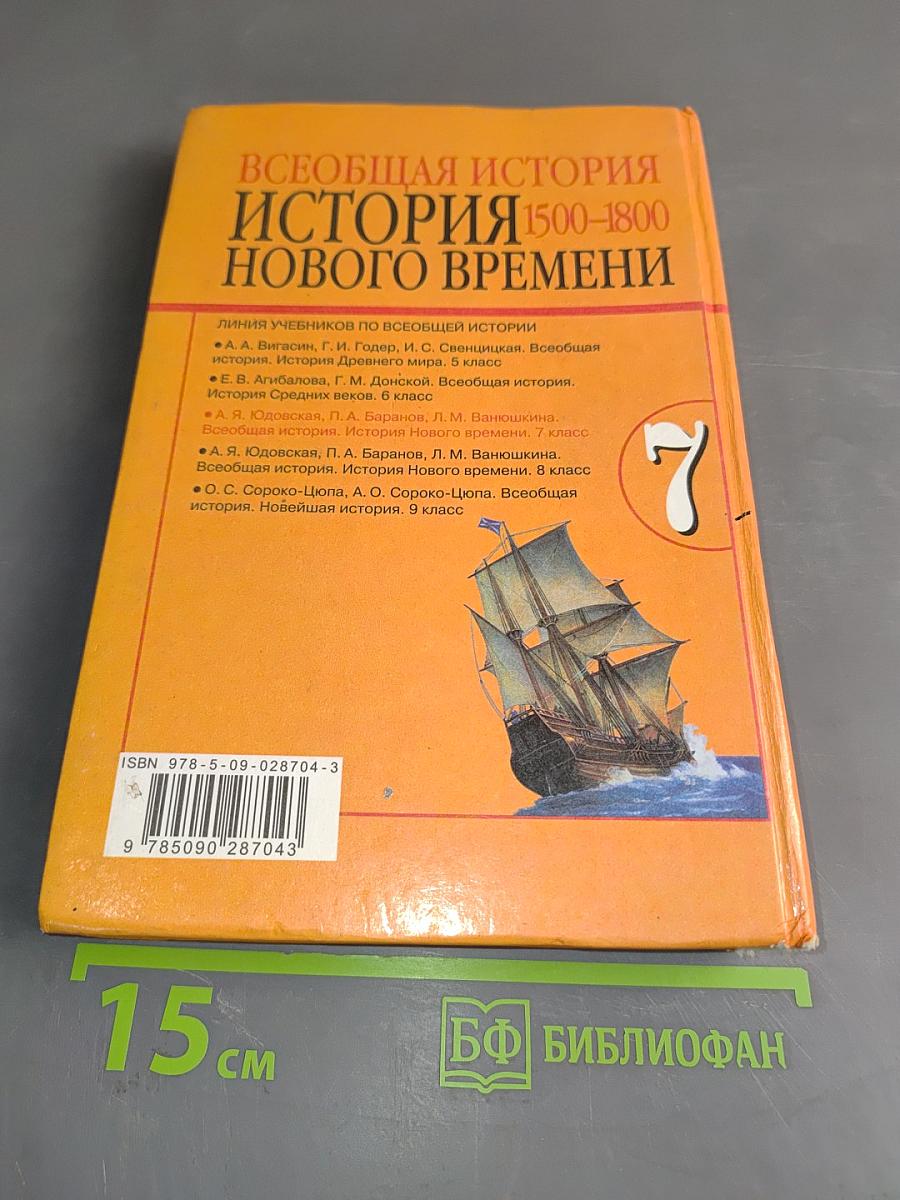 Всеобщая история. История Нового времени. 7 класс