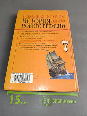 Всеобщая история. История Нового времени. 7 класс