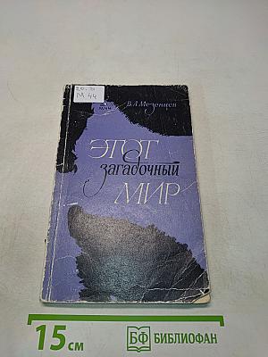 Этот загадочный мир
