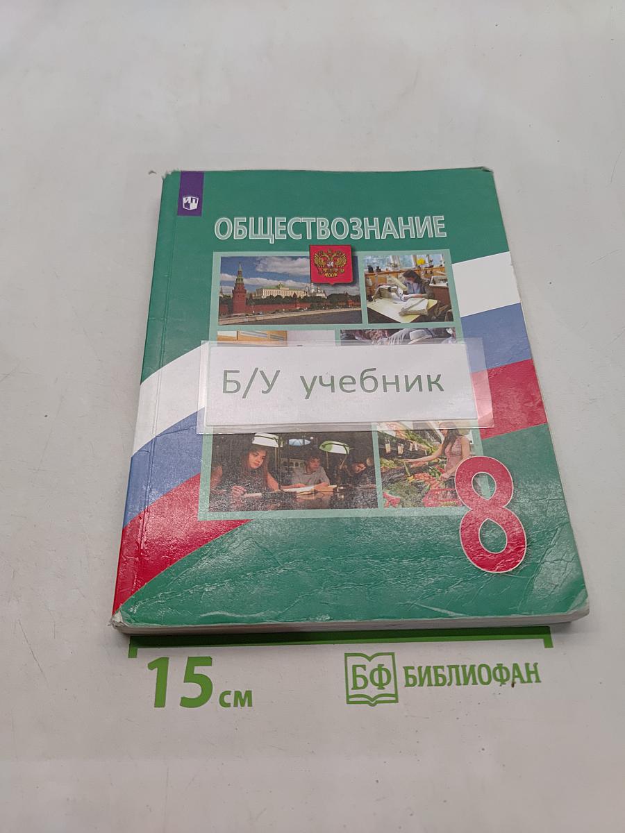Обществознание 8 класс