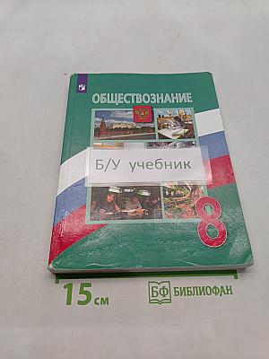 Обществознание 8 класс