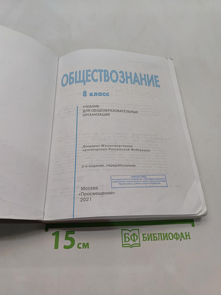 Обществознание 8 класс