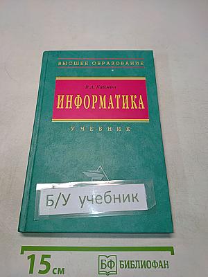 Информатика. Учебник
