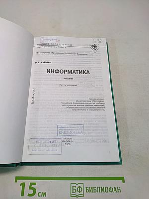 Информатика. Учебник