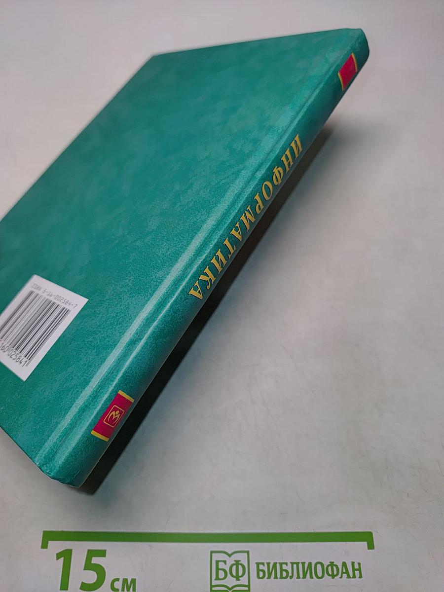 Информатика. Учебник