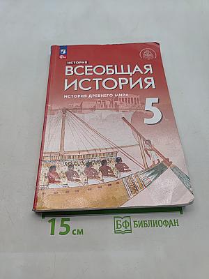 Всеобщая история. История древнего мира. 5 класс