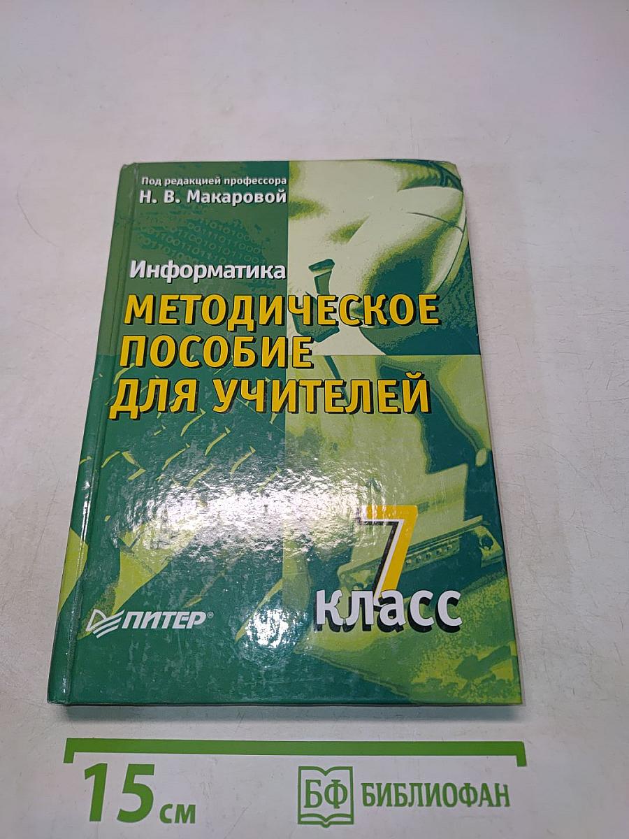 Информатика. Методическое пособие для учителей. 7 класс