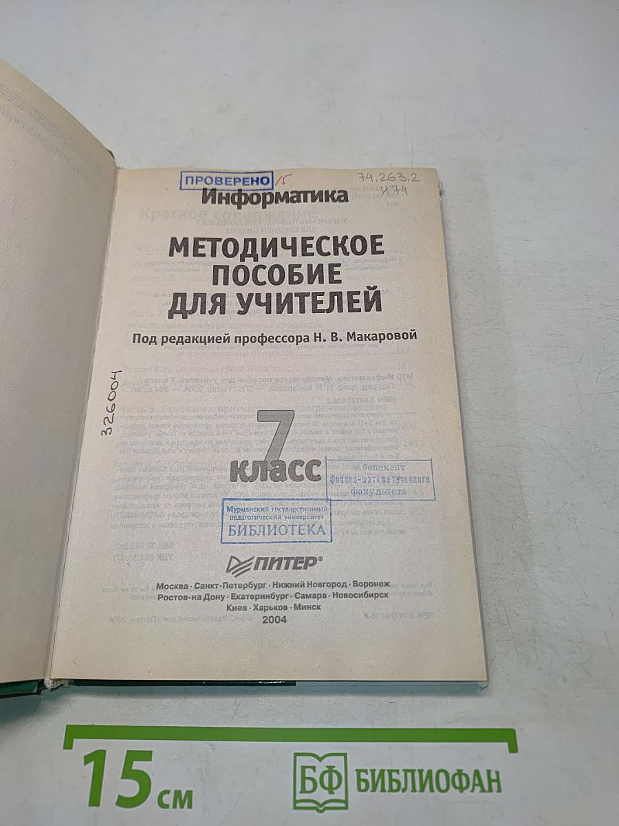 Информатика. Методическое пособие для учителей. 7 класс