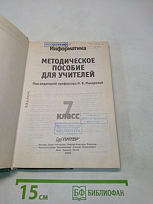 Информатика. Методическое пособие для учителей. 7 класс
