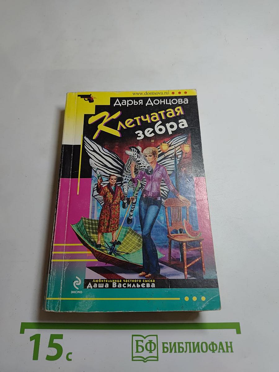 Клетчатая зебра