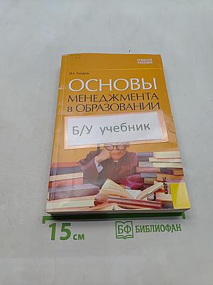 Основы менеджмента в образовании