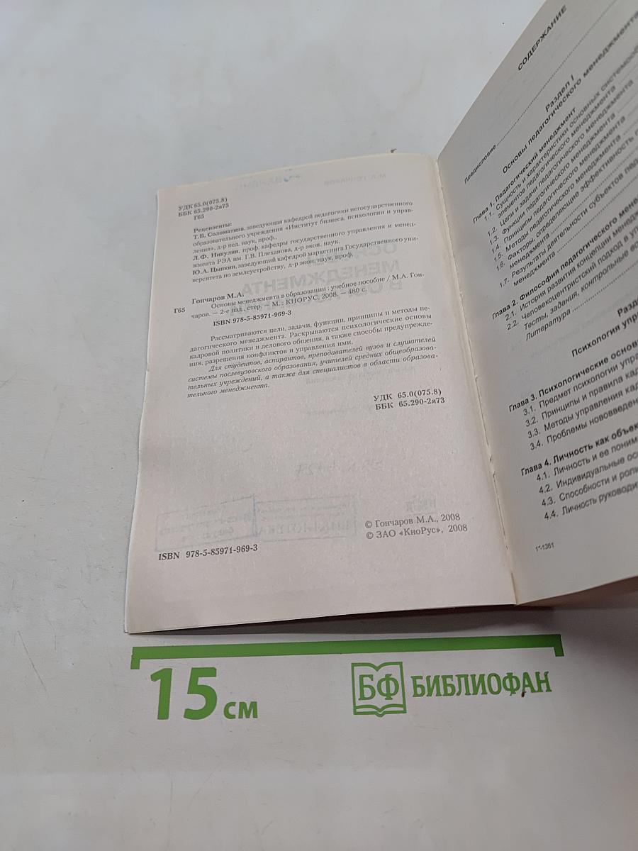 Основы менеджмента в образовании